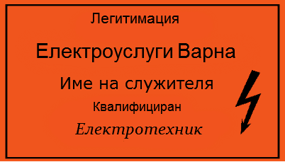 Легитимация Електроуслуги Варна - Бадж