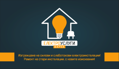 Визитка Електроуслуги Варна-2
